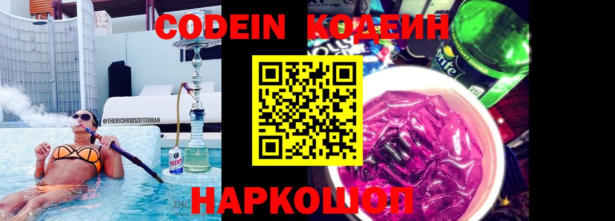 Кодеин Purple Drank  Вход с VPN  Куйбышев 